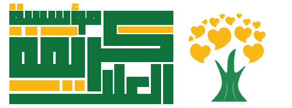 لوجو مؤسسة كريمة العلا الخيرية