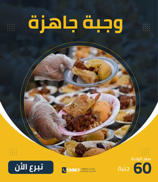 وجبة جاهزة - كريمة العلا الخيرية