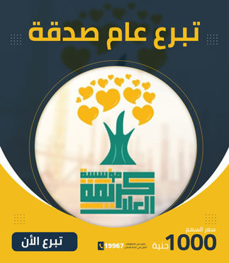 تبرع عام صدقة - كريمة العلا الخيرية