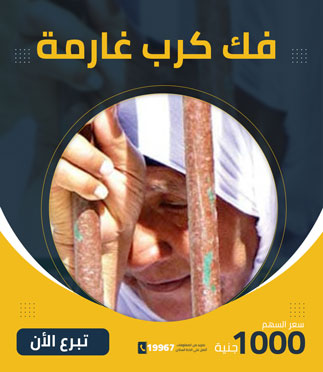 فك كرب غارمة - كريمة العلا الخيرية
