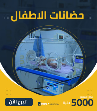 حضانات الاطفال المبتسرين - كريمة العلا الخيرية