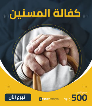كفالة مسنين - كريمة العلا الخيرية
