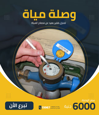 وصلة مياة - كريمة العلا الخيرية