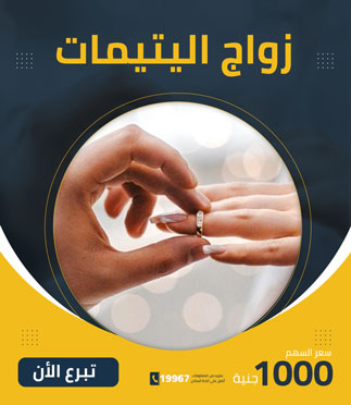 زواج يتيمات - كريمة العلا الخيرية